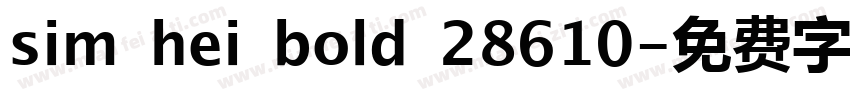 sim hei bold 28610字体转换